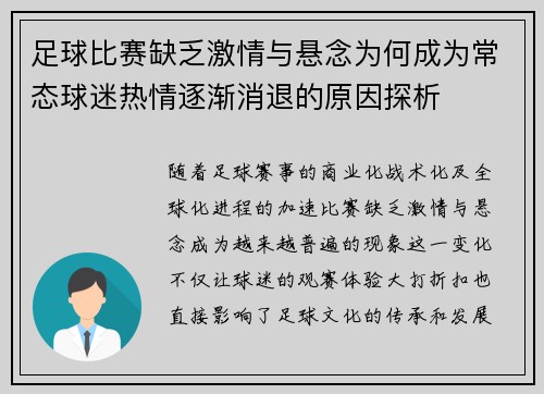 足球比赛缺乏激情与悬念为何成为常态球迷热情逐渐消退的原因探析