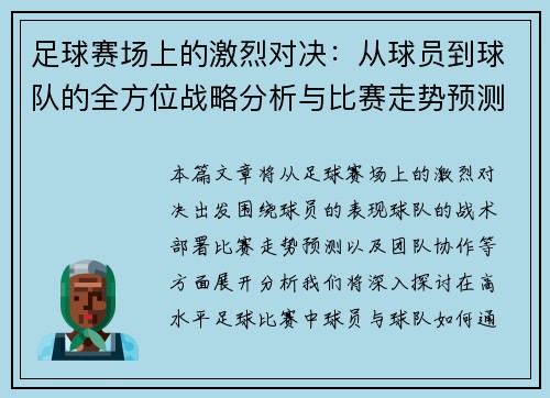 足球赛场上的激烈对决：从球员到球队的全方位战略分析与比赛走势预测