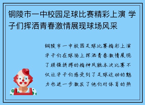 铜陵市一中校园足球比赛精彩上演 学子们挥洒青春激情展现球场风采