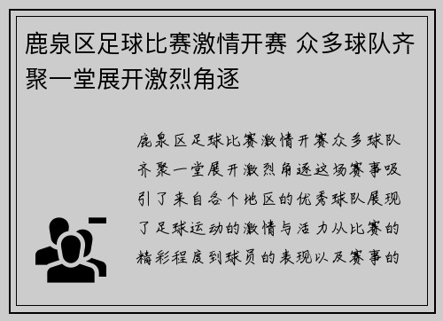 鹿泉区足球比赛激情开赛 众多球队齐聚一堂展开激烈角逐