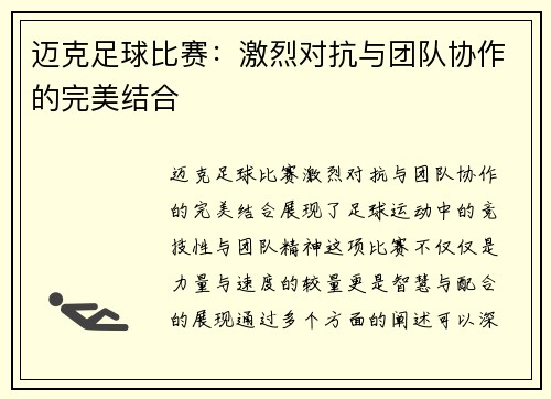 迈克足球比赛：激烈对抗与团队协作的完美结合