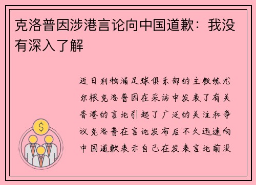 克洛普因涉港言论向中国道歉：我没有深入了解