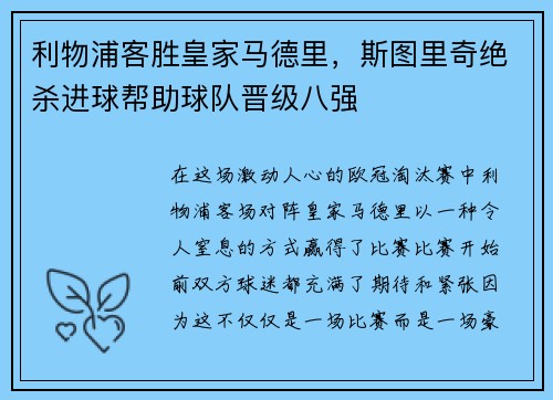 利物浦客胜皇家马德里，斯图里奇绝杀进球帮助球队晋级八强