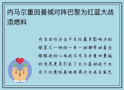 内马尔重回曼城对阵巴黎为红蓝大战添燃料
