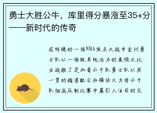 勇士大胜公牛，库里得分暴涨至35+分——新时代的传奇