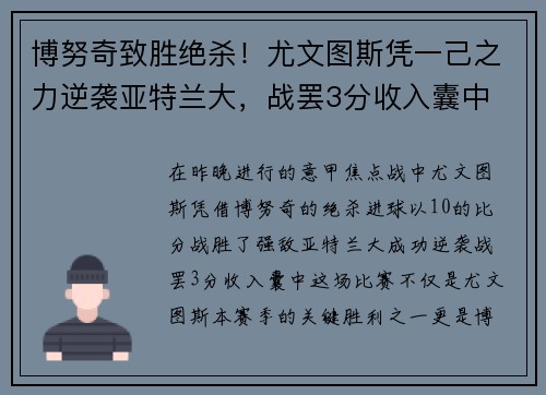 博努奇致胜绝杀！尤文图斯凭一己之力逆袭亚特兰大，战罢3分收入囊中