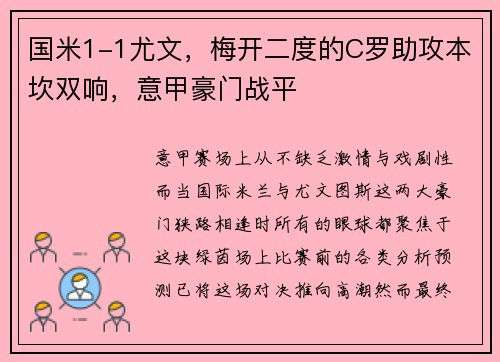 国米1-1尤文，梅开二度的C罗助攻本坎双响，意甲豪门战平