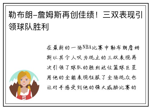 勒布朗-詹姆斯再创佳绩！三双表现引领球队胜利