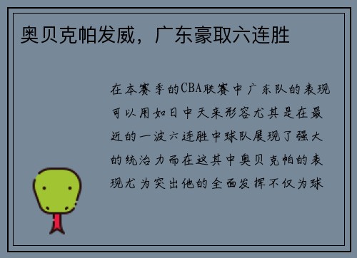 奥贝克帕发威，广东豪取六连胜