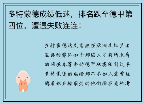 多特蒙德成绩低迷，排名跌至德甲第四位，遭遇失败连连！