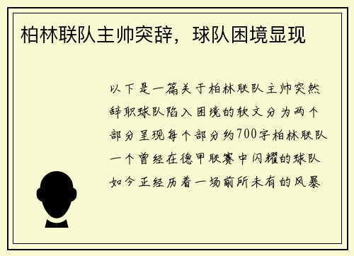 柏林联队主帅突辞，球队困境显现