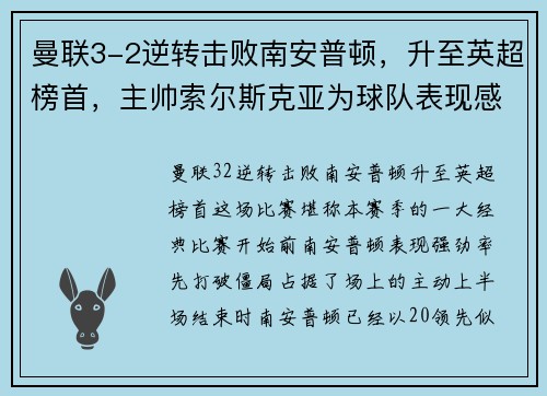 曼联3-2逆转击败南安普顿，升至英超榜首，主帅索尔斯克亚为球队表现感到骄傲
