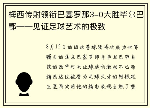 梅西传射领衔巴塞罗那3-0大胜毕尔巴鄂——见证足球艺术的极致