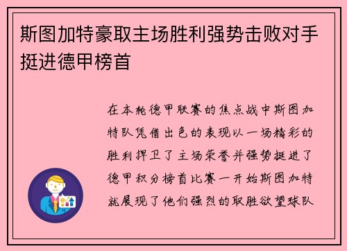 斯图加特豪取主场胜利强势击败对手挺进德甲榜首