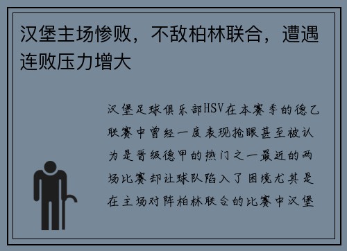 汉堡主场惨败，不敌柏林联合，遭遇连败压力增大
