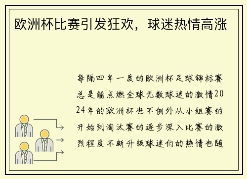 欧洲杯比赛引发狂欢，球迷热情高涨