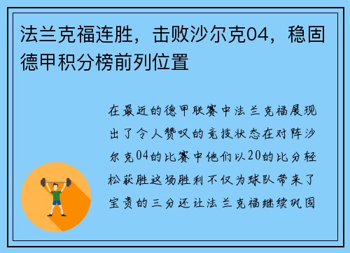 法兰克福连胜，击败沙尔克04，稳固德甲积分榜前列位置