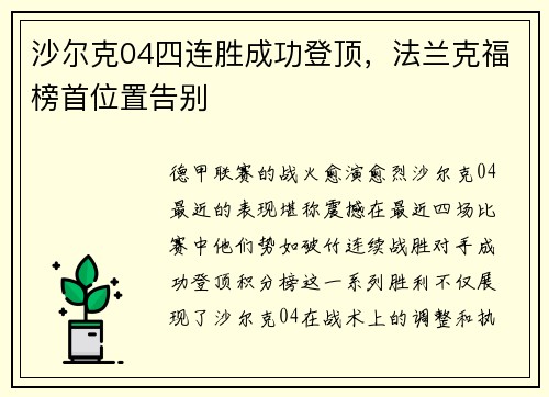 沙尔克04四连胜成功登顶，法兰克福榜首位置告别
