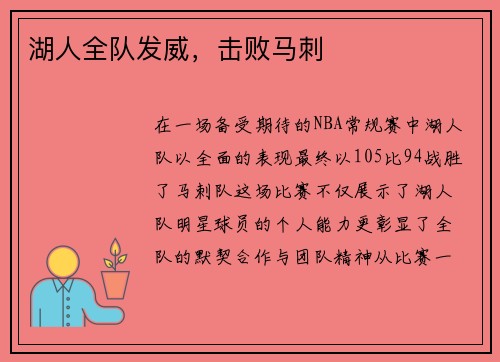 湖人全队发威，击败马刺