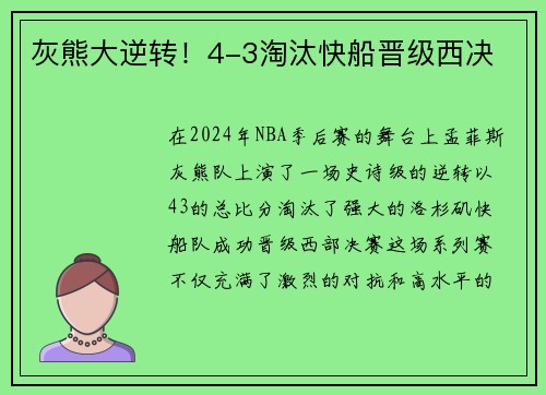 灰熊大逆转！4-3淘汰快船晋级西决