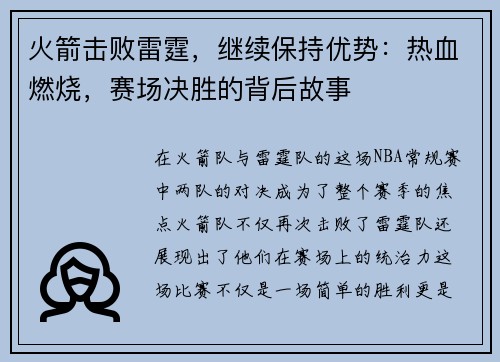 火箭击败雷霆，继续保持优势：热血燃烧，赛场决胜的背后故事