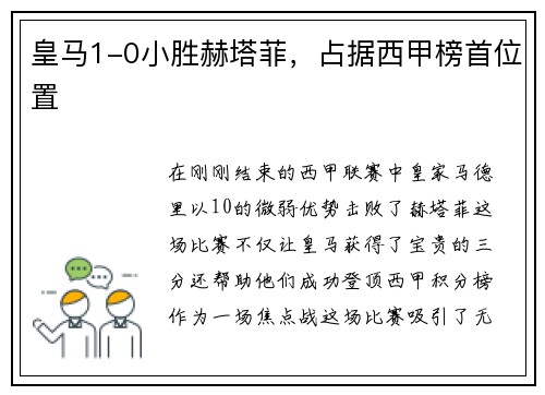 皇马1-0小胜赫塔菲，占据西甲榜首位置