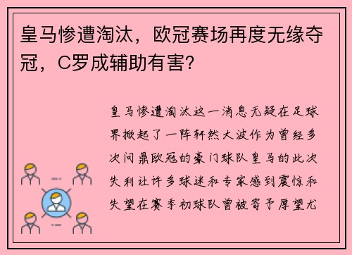 皇马惨遭淘汰，欧冠赛场再度无缘夺冠，C罗成辅助有害？