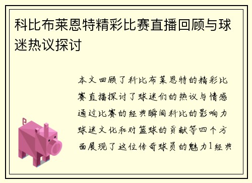 科比布莱恩特精彩比赛直播回顾与球迷热议探讨
