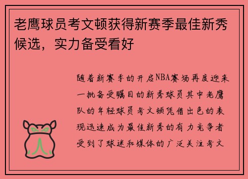 老鹰球员考文顿获得新赛季最佳新秀候选，实力备受看好