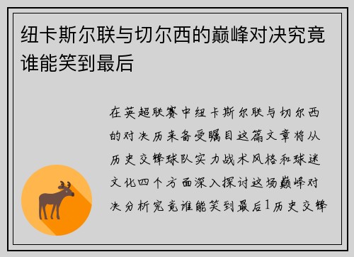纽卡斯尔联与切尔西的巅峰对决究竟谁能笑到最后