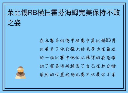 莱比锡RB横扫霍芬海姆完美保持不败之姿