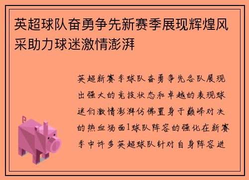 英超球队奋勇争先新赛季展现辉煌风采助力球迷激情澎湃