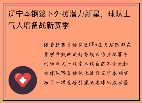 辽宁本钢签下外援潜力新星，球队士气大增备战新赛季