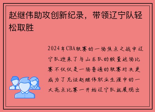 赵继伟助攻创新纪录，带领辽宁队轻松取胜