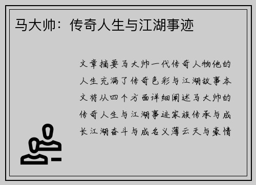 马大帅：传奇人生与江湖事迹