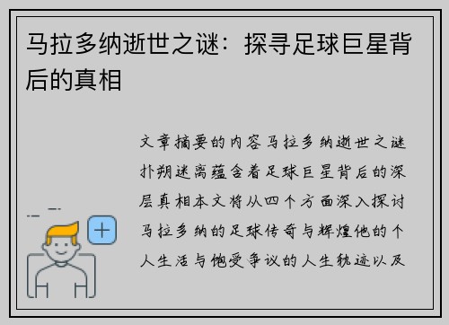 马拉多纳逝世之谜：探寻足球巨星背后的真相