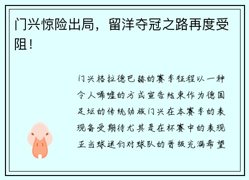 门兴惊险出局，留洋夺冠之路再度受阻！