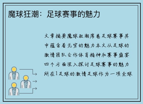 魔球狂潮：足球赛事的魅力