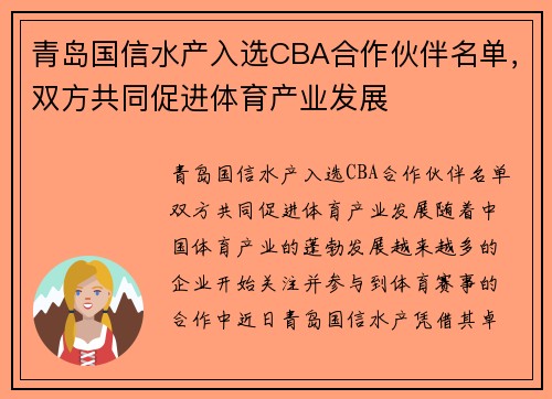 青岛国信水产入选CBA合作伙伴名单，双方共同促进体育产业发展