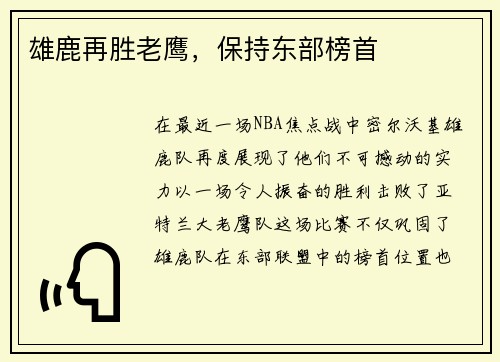 雄鹿再胜老鹰，保持东部榜首