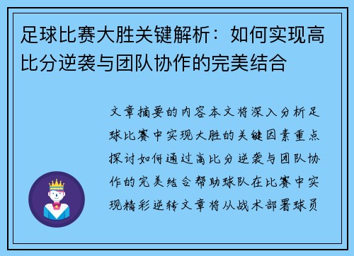 足球比赛大胜关键解析：如何实现高比分逆袭与团队协作的完美结合