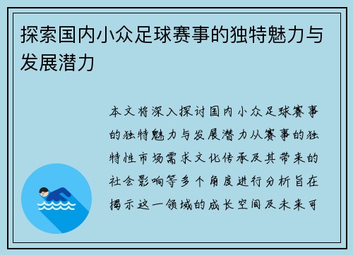 探索国内小众足球赛事的独特魅力与发展潜力