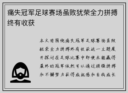 痛失冠军足球赛场虽败犹荣全力拼搏终有收获