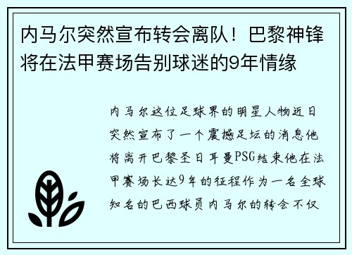 内马尔突然宣布转会离队！巴黎神锋将在法甲赛场告别球迷的9年情缘