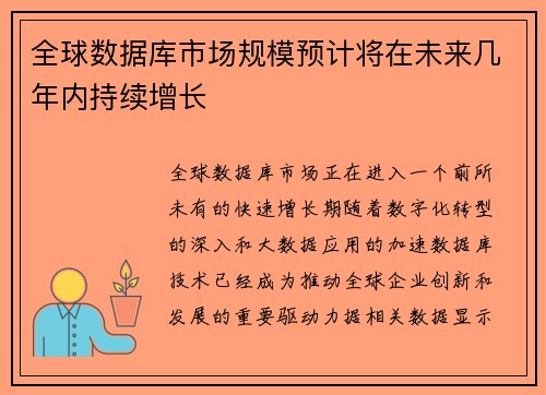 全球数据库市场规模预计将在未来几年内持续增长