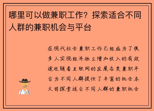 哪里可以做兼职工作？探索适合不同人群的兼职机会与平台