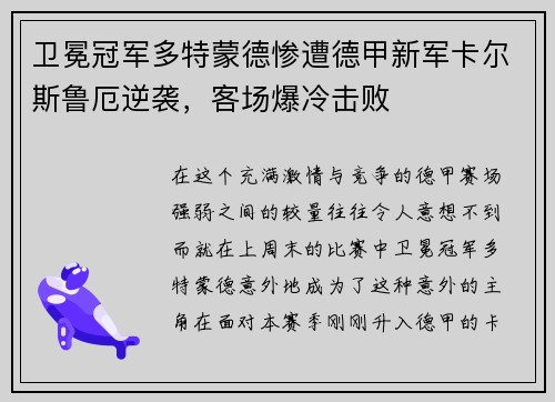 卫冕冠军多特蒙德惨遭德甲新军卡尔斯鲁厄逆袭，客场爆冷击败