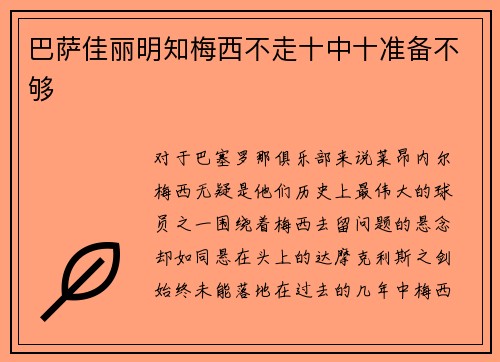 巴萨佳丽明知梅西不走十中十准备不够