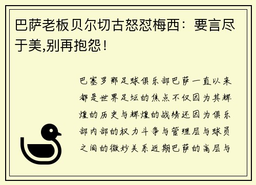 巴萨老板贝尔切古怒怼梅西：要言尽于美,别再抱怨！