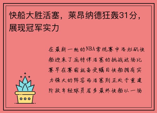快船大胜活塞，莱昂纳德狂轰31分，展现冠军实力